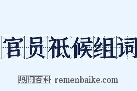 官员祗候组词是什么意思的图片